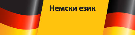 Изучаване на немски език – да се запознаем с падежите!